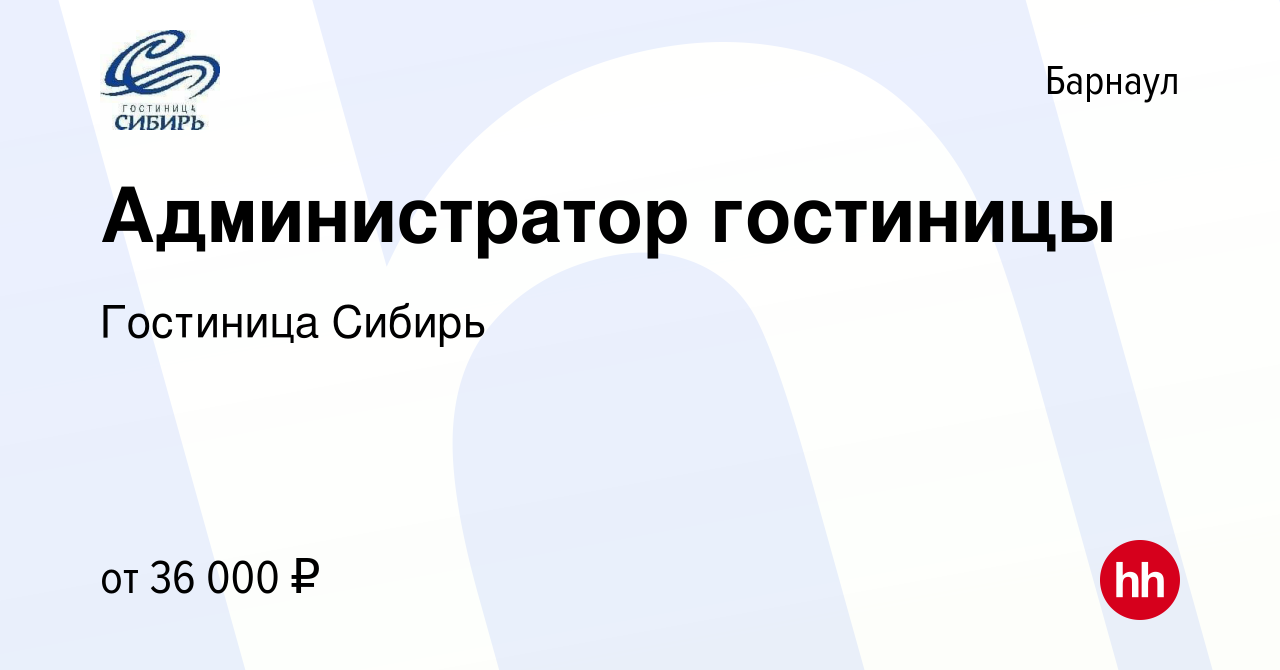 Вакансия Администратор гостиницы в Барнауле, работа в компании Гостиница  Сибирь