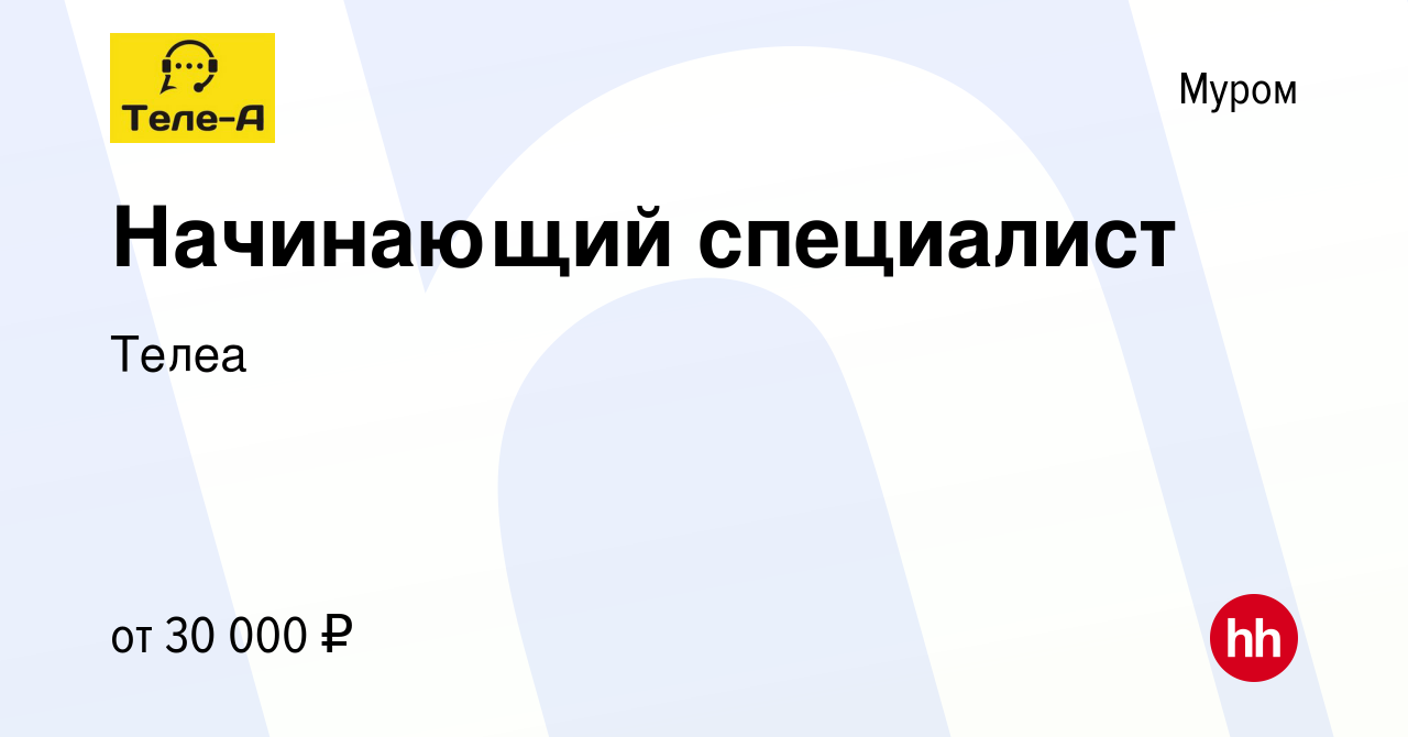 Вакансия Начинающий специалист в Муроме, работа в компании Телеа