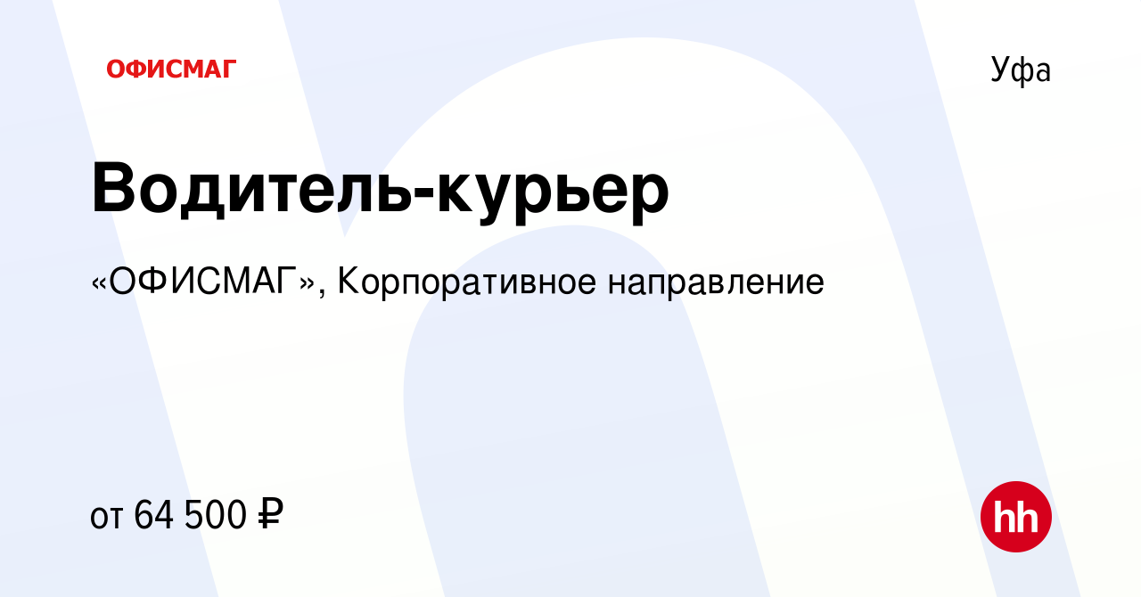 Вакансия Водитель-курьер в Уфе, работа в компании «ОФИСМАГ», Корпоративное  направление (вакансия в архиве c 4 июня 2024)