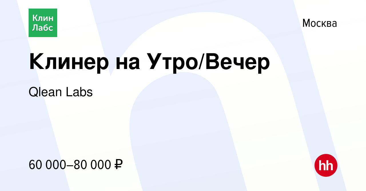 Вакансия Клинер на Утро/Вечер в Москве, работа в компании Qlean Labs  (вакансия в архиве c 17 мая 2024)