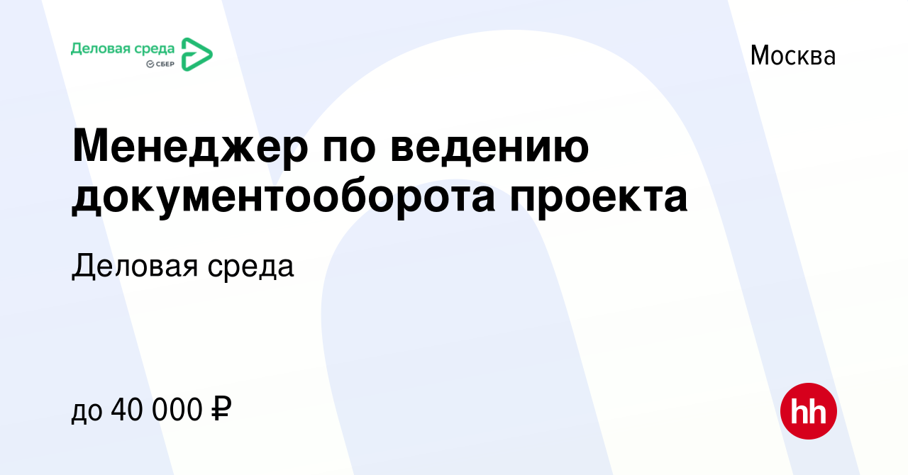 Вакансия Менеджер по ведению документооборота проекта в Москве, работа