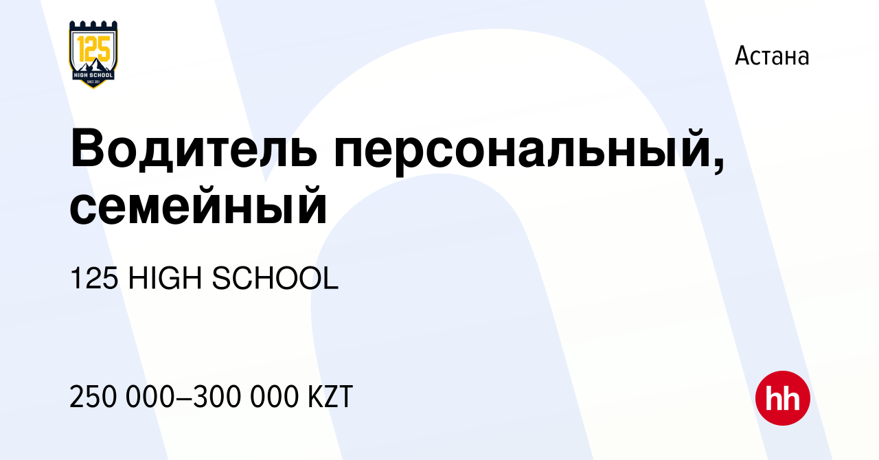 Вакансия Водитель персональный, семейный в Астане, работа в компании 125  ALMATY (вакансия в архиве c 29 апреля 2024)