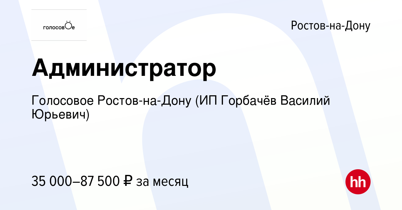 Вакансия Администратор в Ростове-на-Дону, работа в компании Голосовое Ростов-на-Дону  (ИП Горбачёв Василий Юрьевич) (вакансия в архиве c 17 мая 2024)