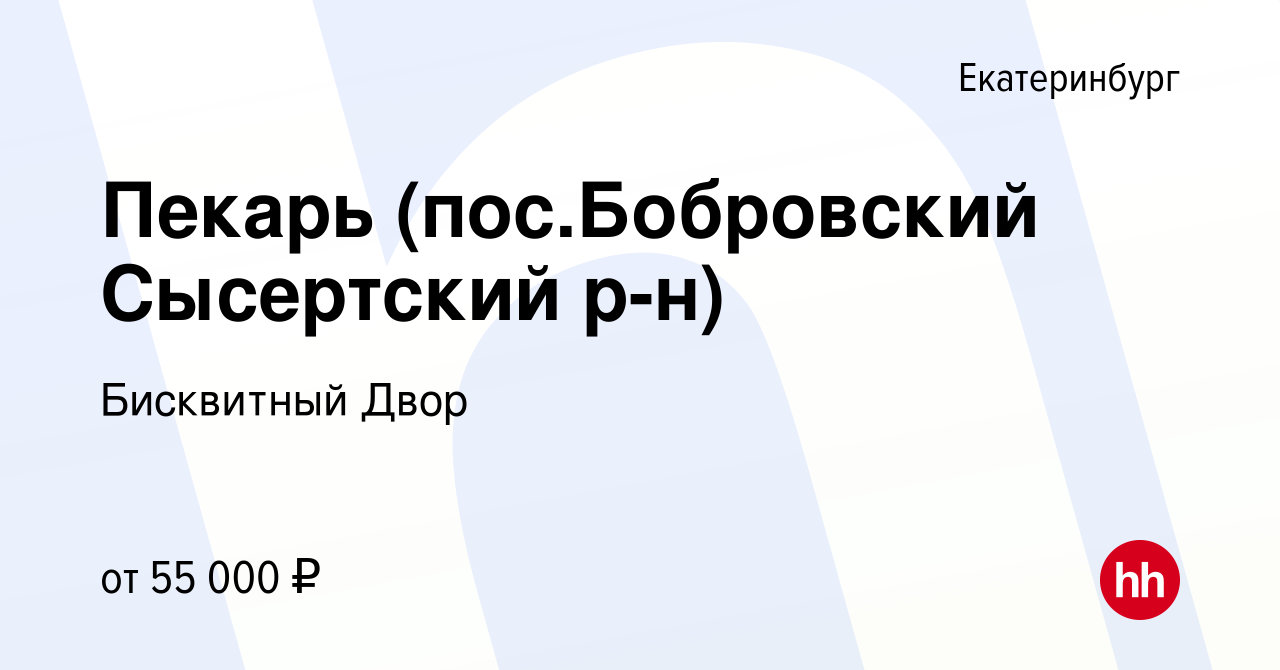 Вакансия Пекарь (пос.Бобровский Сысертский р-н) в Екатеринбурге, работа в  компании Бисквитный Двор