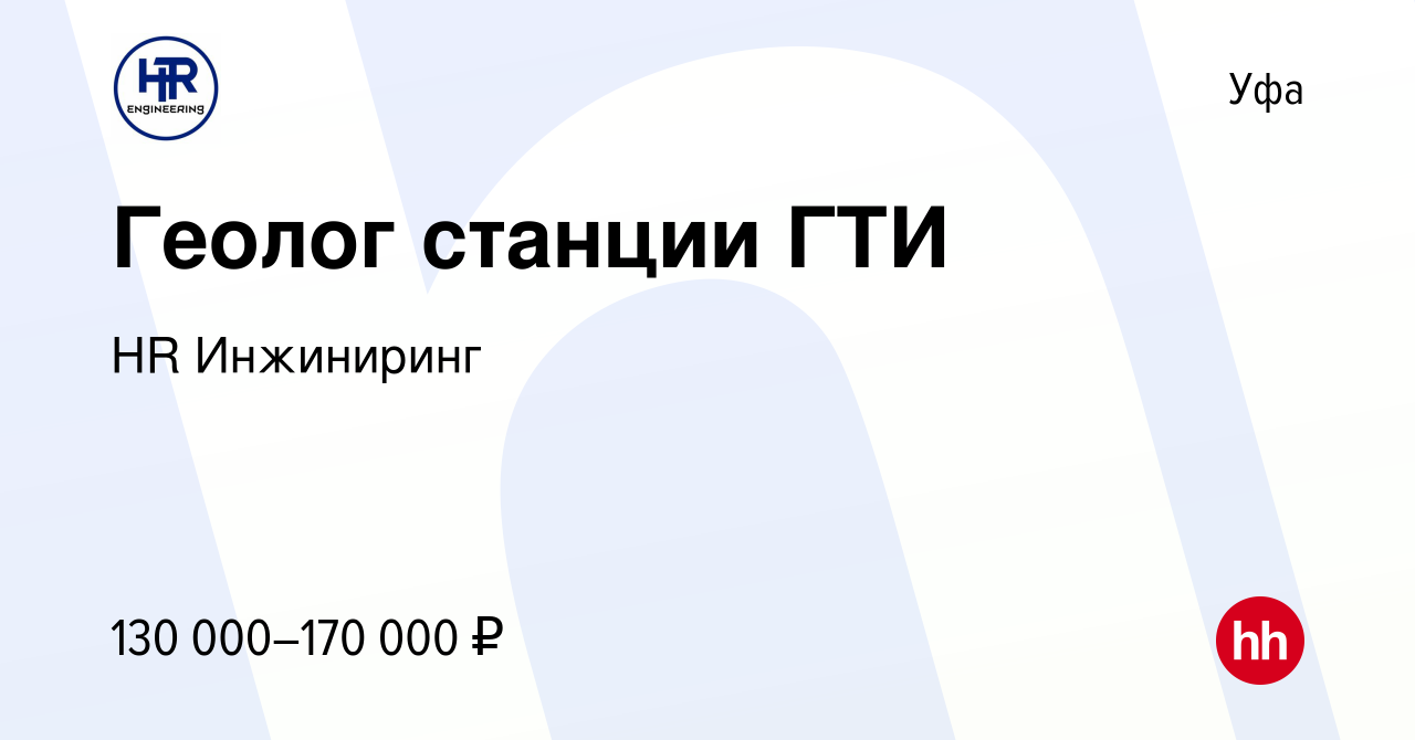 Вакансия Геолог станции ГТИ в Уфе, работа в компании HR Инжиниринг