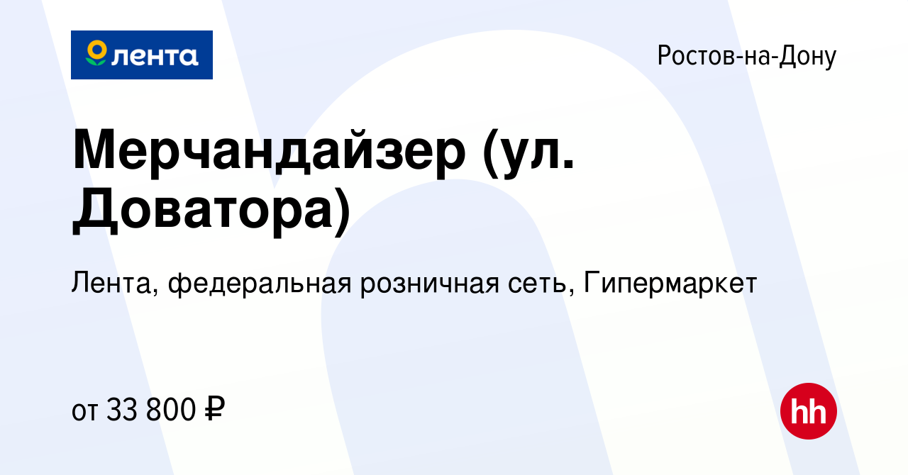 Вакансия Мерчандайзер (ул. Доватора) в Ростове-на-Дону, работа в компании  Лента, федеральная розничная сеть, Гипермаркет