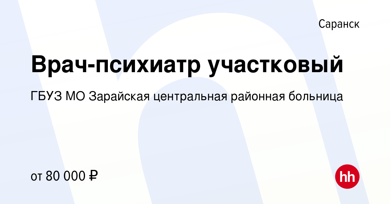 Вакансия Врач-психиатр участковый в Саранске, работа в компании ГБУЗ МО  Зарайская центральная районная больница