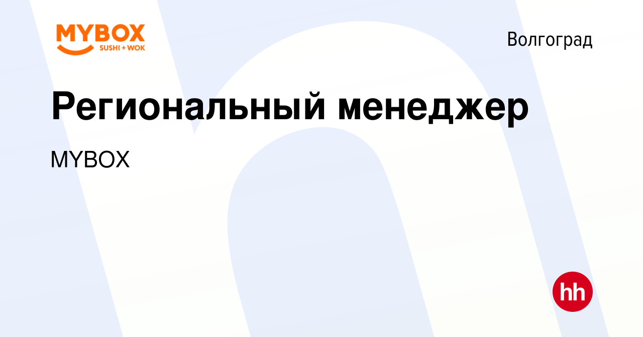 Вакансия Региональный менеджер в Волгограде, работа в компании MYBOX