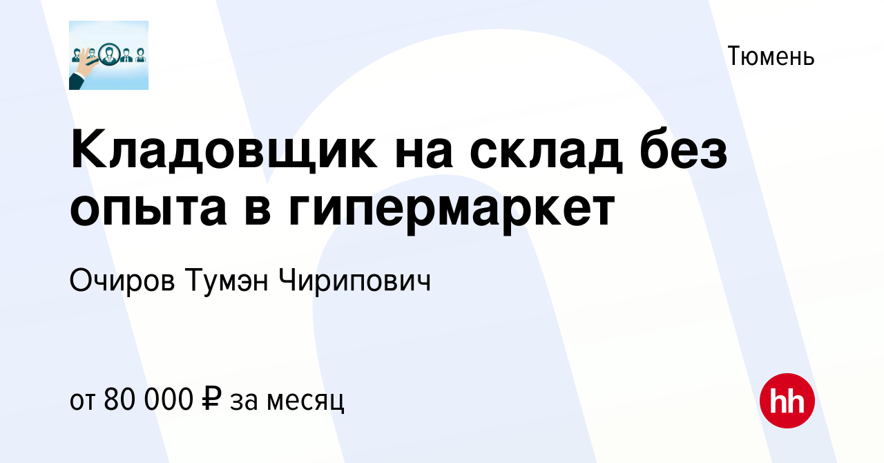 Вакансия Кладовщик на склад без опыта в гипермаркет в Тюмени, работа в  компании Очиров Тумэн Чирипович (вакансия в архиве c 17 мая 2024)