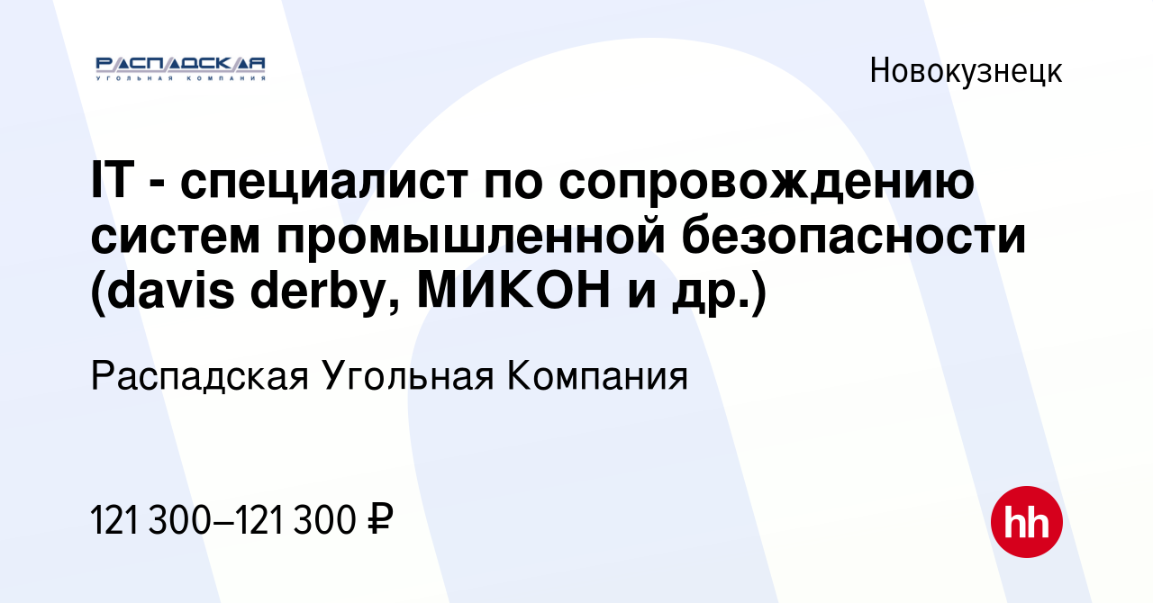 Вакансия IT - специалист по сопровождению систем промышленной безопасности  (davis derby, МИКОН и др.) в Новокузнецке, работа в компании Распадская  Угольная Компания (вакансия в архиве c 17 мая 2024)