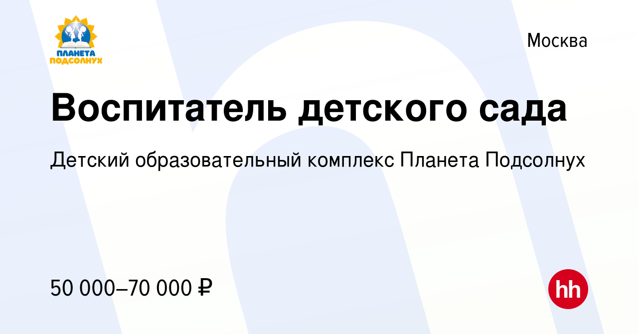 Вакансия Воспитатель детского сада в Москве, работа в компании Детский  образовательный комплекс Планета Подсолнух