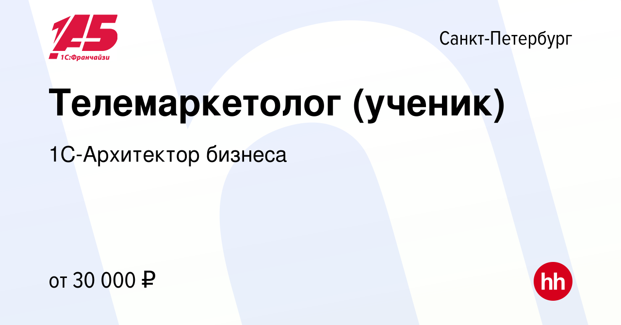 Вакансия Телемаркетолог (ученик) в Санкт-Петербурге, работа в компании  1С-Архитектор бизнеса (вакансия в архиве c 13 мая 2024)