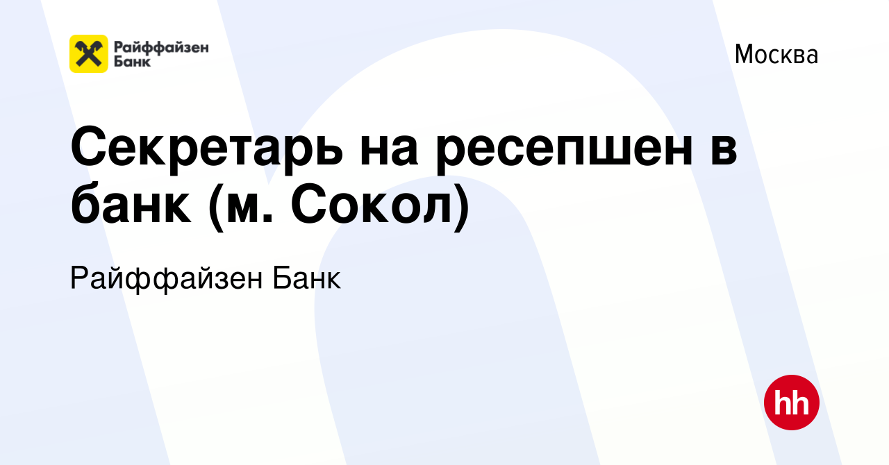 Вакансия Секретарь на ресепшен в банк (м. Сокол) в Москве, работа в  компании Райффайзен Банк (вакансия в архиве c 22 мая 2024)