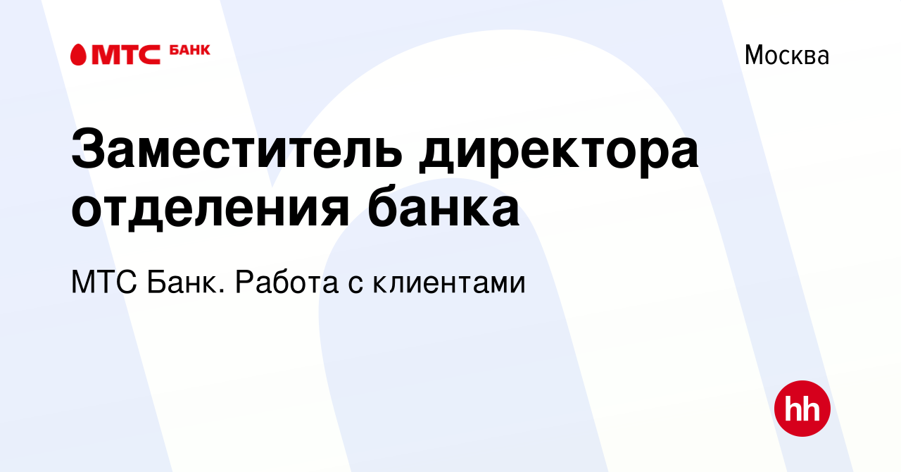 Вакансия Заместитель директора отделения банка в Москве, работа в компании  МТС Банк. Работа с клиентами (вакансия в архиве c 26 июня 2024)