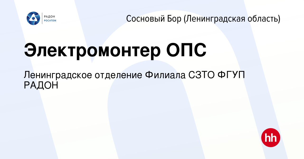 Вакансия Электромонтер ОПС в Сосновом Бору (Ленинградская область), работа  в компании Ленинградское отделение Филиала СЗТО ФГУП РАДОН (вакансия в  архиве c 14 июня 2024)