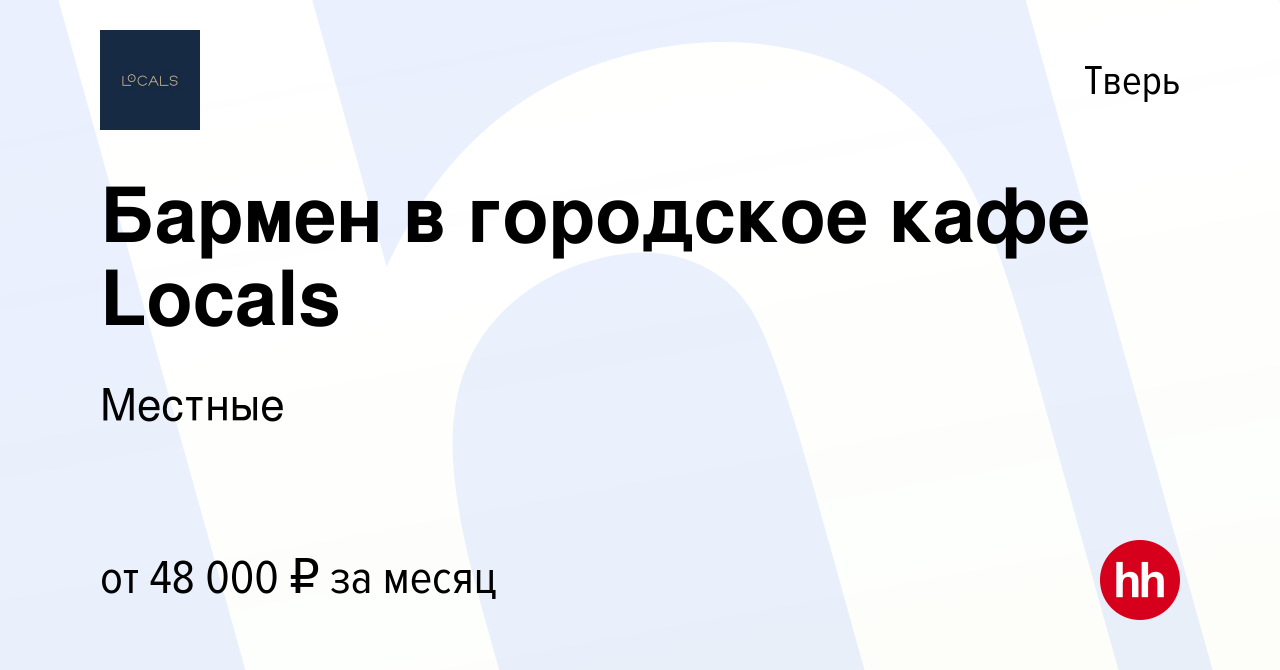 Вакансия Бармен в городское кафе Locals в Твери, работа в компании Местные  (вакансия в архиве c 17 мая 2024)