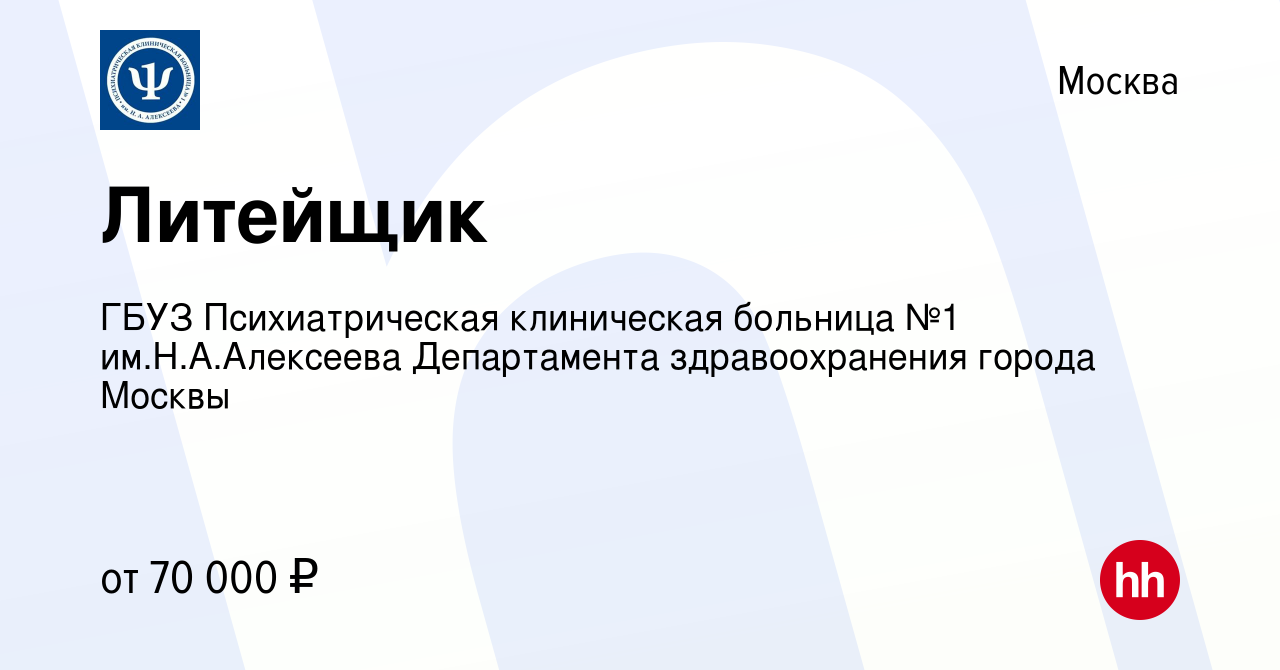 Вакансия Литейщик в Москве, работа в компании ГБУЗ Психиатрическая  клиническая больница №1 им.Н.А.Алексеева Департамента здравоохранения  города Москвы