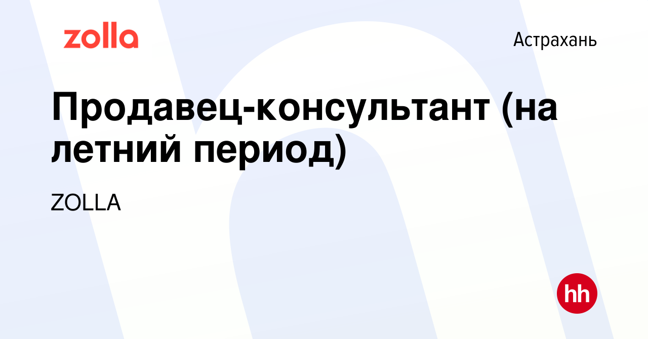 Вакансия Продавец-консультант (на летний период) в Астрахани, работа в  компании ZOLLA (вакансия в архиве c 5 июля 2024)