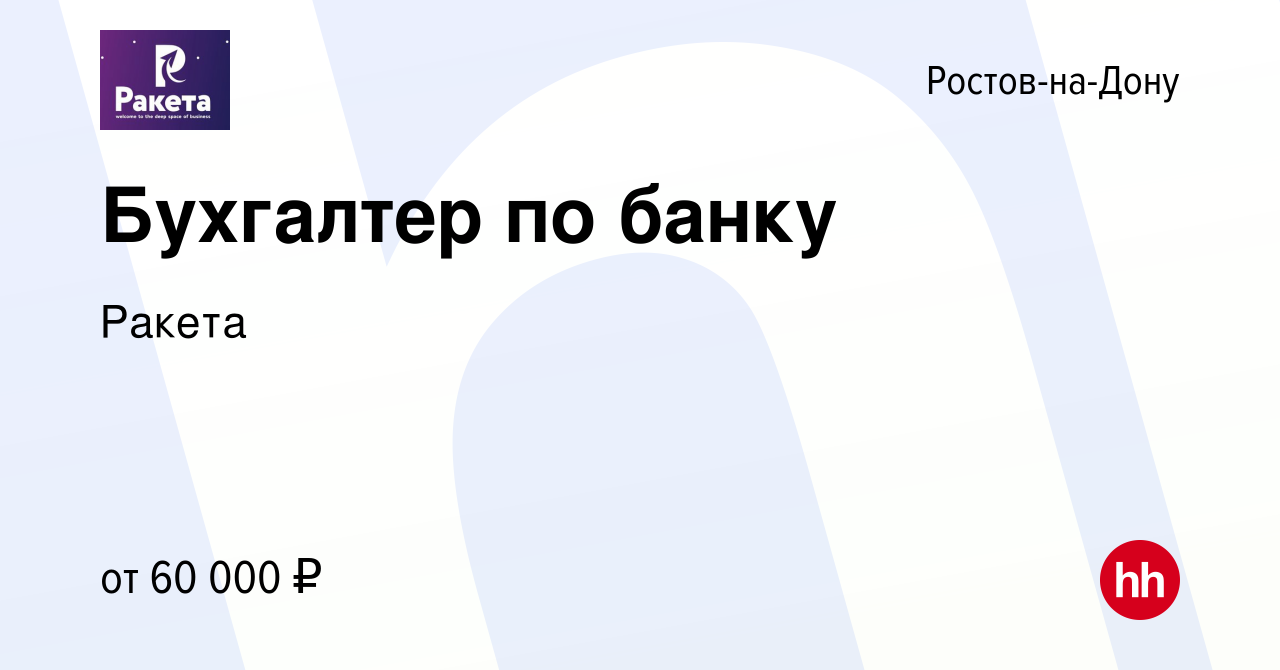 Вакансия Бухгалтер по банку в Ростове-на-Дону, работа в компании Ракета