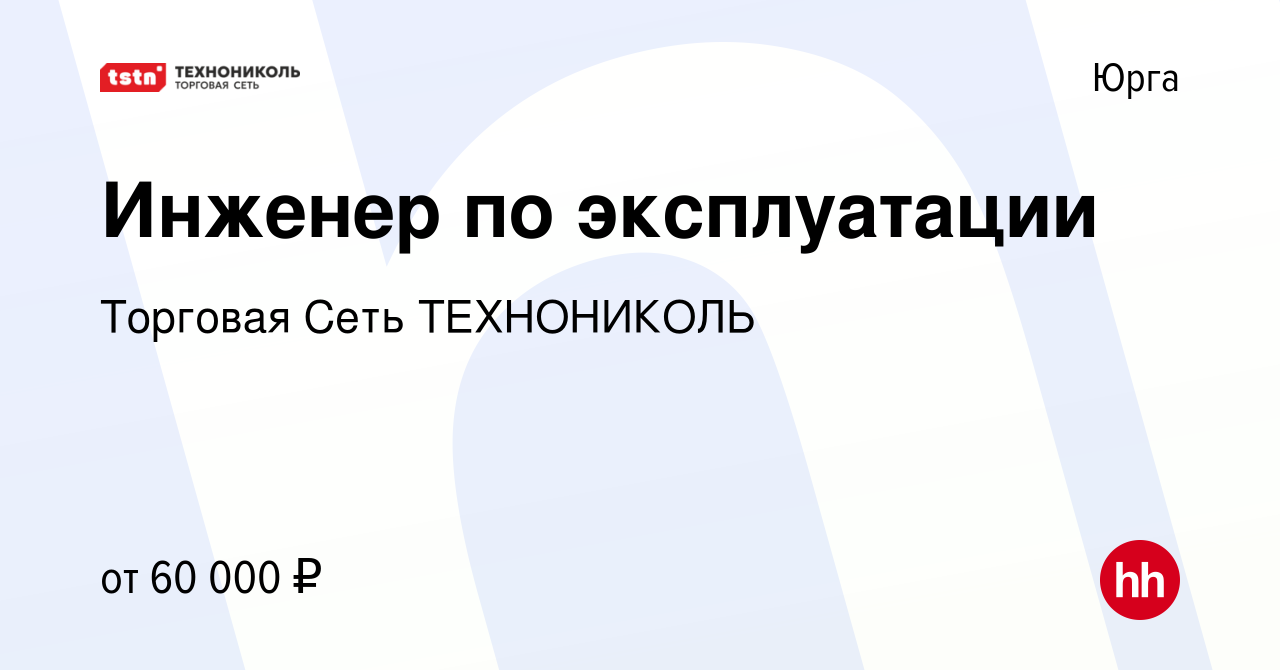 Вакансия Инженер по эксплуатации в Юрге, работа в компании Торговая Сеть  ТЕХНОНИКОЛЬ