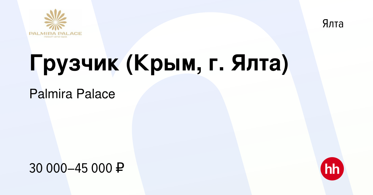 Вакансия Грузчик (Крым, г. Ялта) в Ялте, работа в компании Palmira Palace