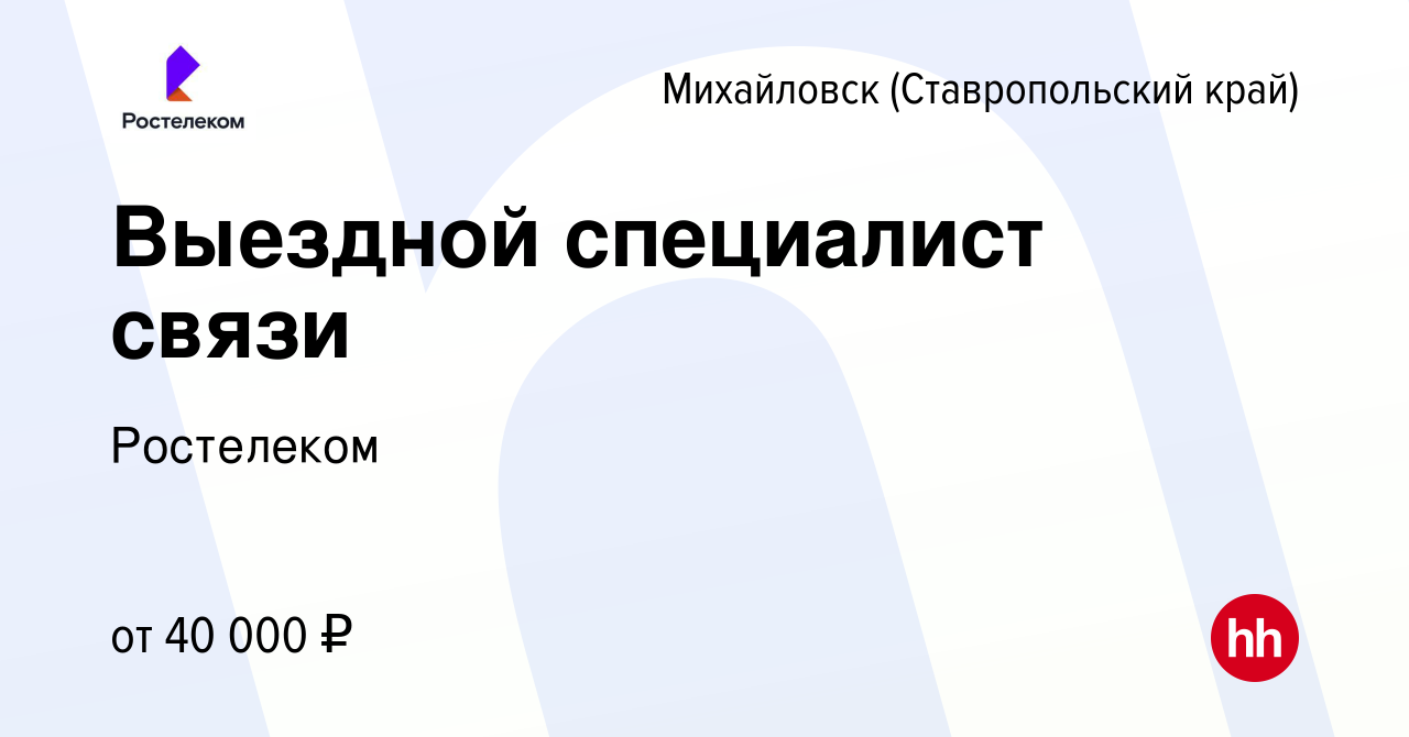 Вакансия Выездной специалист связи в Михайловске, работа в компании  Ростелеком