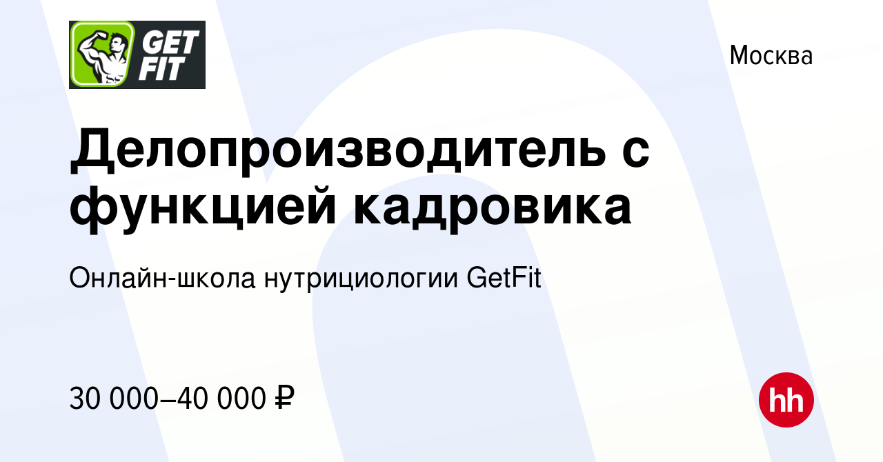 Вакансия Делопроизводитель с функцией кадровика в Москве, работа в компании  Онлайн-школа нутрициологии GetFit (вакансия в архиве c 17 мая 2024)