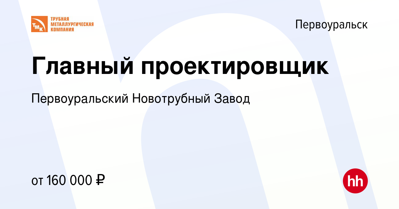 Вакансия Главный проектировщик в Первоуральске, работа в компании Первоуральский  Новотрубный Завод