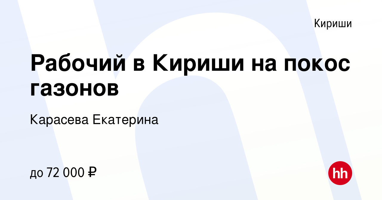 Вакансия Рабочий в Кириши на покос газонов в Киришах, работа в компании  Карасева Екатерина (вакансия в архиве c 17 мая 2024)