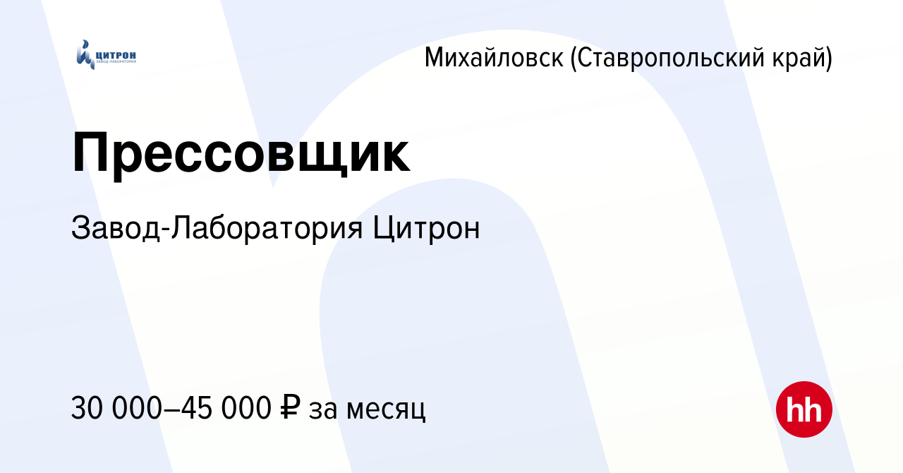 Вакансия Прессовщик в Михайловске, работа в компании Завод-Лаборатория  Цитрон (вакансия в архиве c 17 мая 2024)