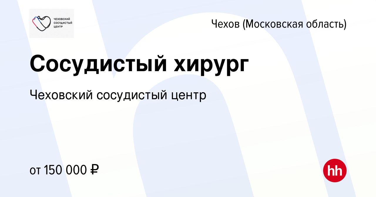 Вакансия Сосудистый хирург в Чехове, работа в компании Чеховский сосудистый  центр