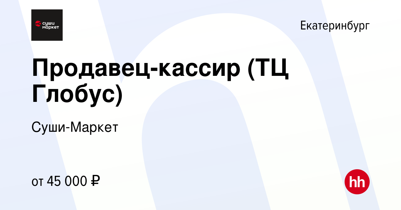 Вакансия Продавец-кассир (ТЦ Ботаника Молл) в Екатеринбурге, работа в  компании Суши-Маркет