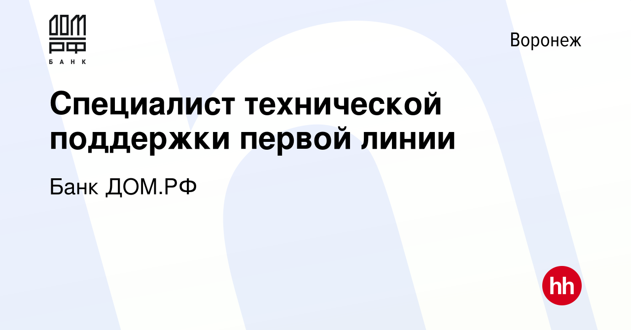 Вакансия Специалист технической поддержки первой линии в Воронеже, работа в  компании Банк ДОМ.РФ (вакансия в архиве c 6 мая 2024)