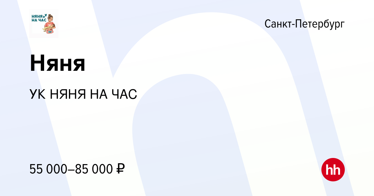 Вакансия Няня в Санкт-Петербурге, работа в компании УК НЯНЯ НА ЧАС