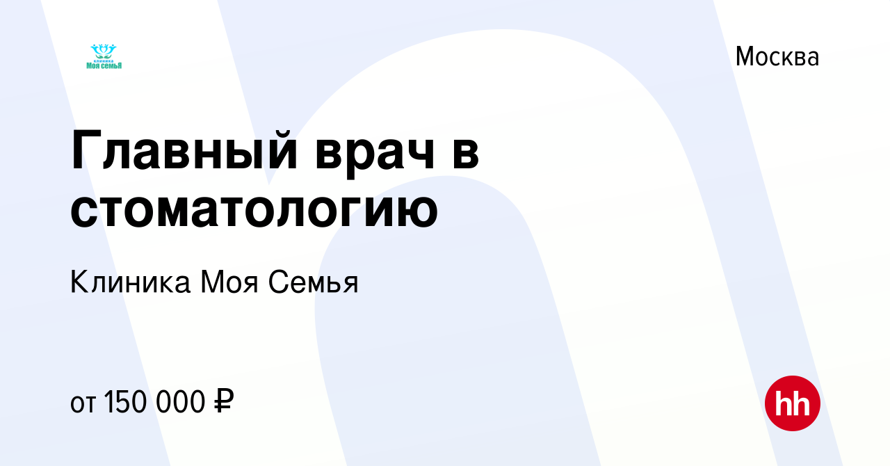 Вакансия Главный врач в стоматологию в Москве, работа в компании Клиника Моя  Семья (вакансия в архиве c 17 мая 2024)