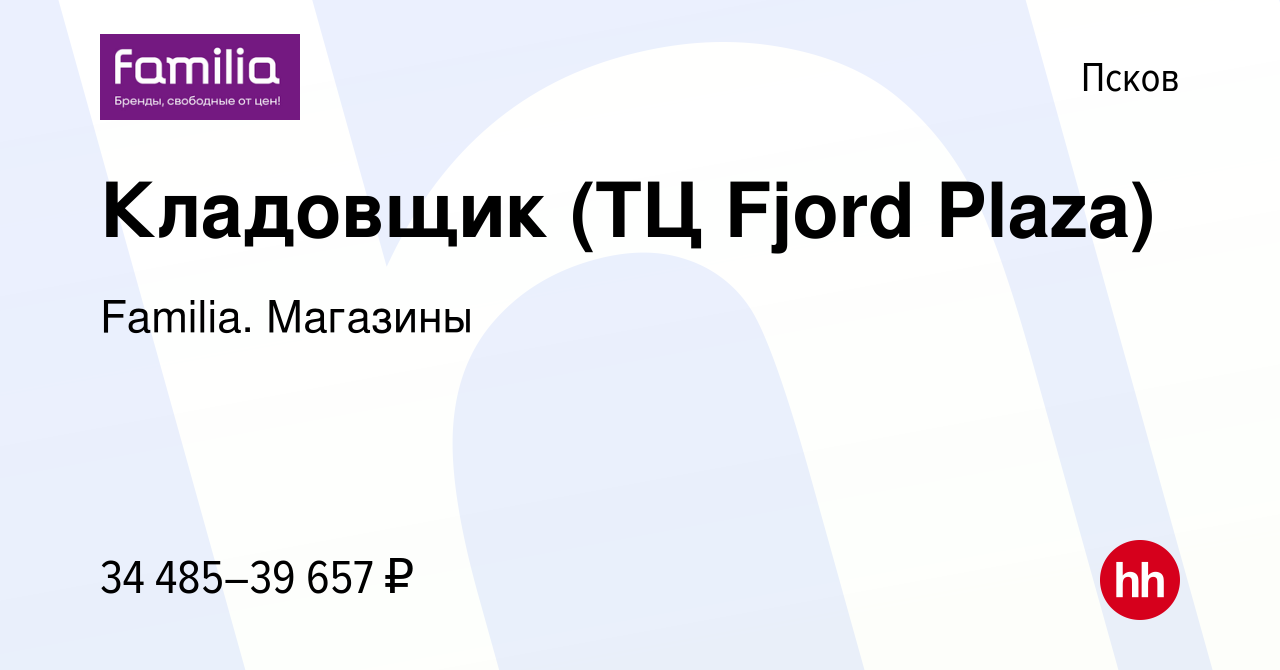 Вакансия Кладовщик (ТЦ Fjord Plaza) в Пскове, работа в компании Familia.  Магазины