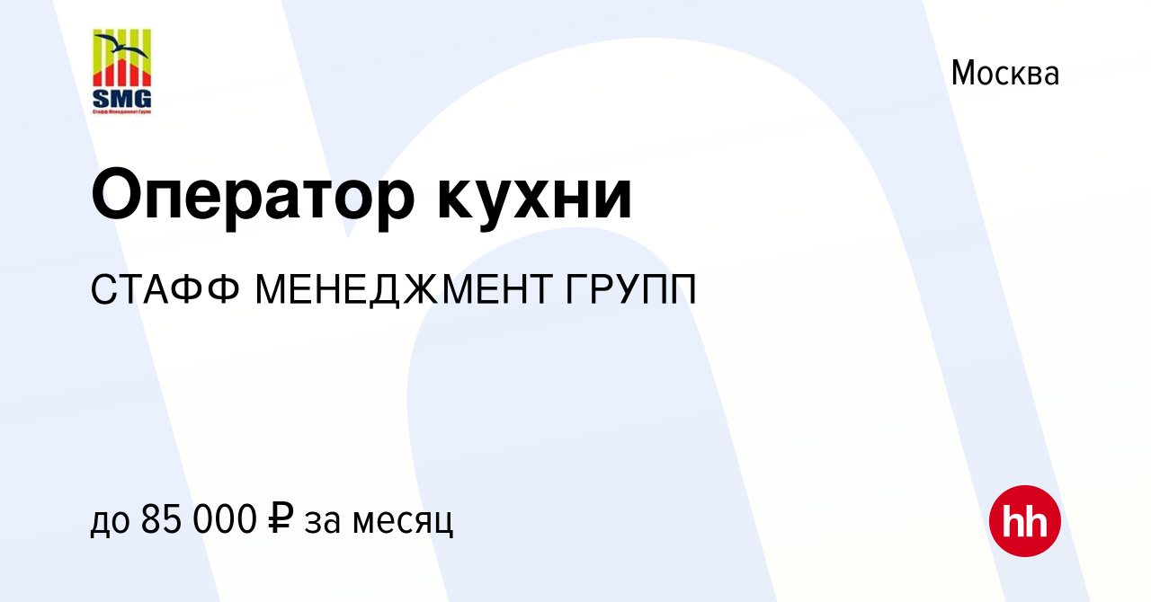 Вакансия Оператор кухни в Москве, работа в компании СТАФФ МЕНЕДЖМЕНТ ГРУПП