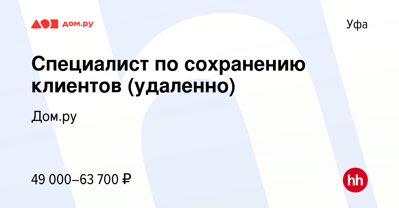 Вакансия Специалист по сохранению клиентов (удаленно) в Уфе, работа в  компании Работа в Дом.ру