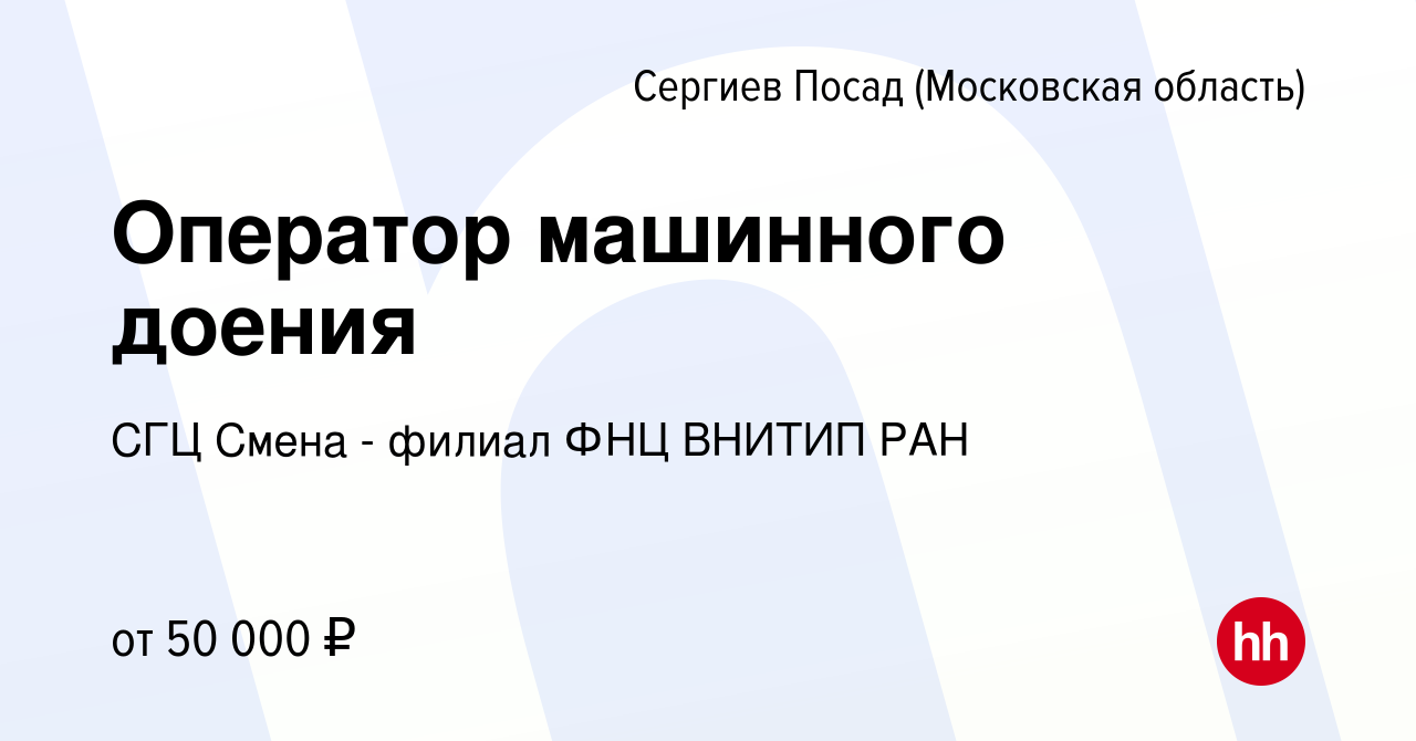 Вакансия Оператор машинного доения в Сергиев Посаде, работа в компании СГЦ  Смена - филиал ФНЦ ВНИТИП РАН