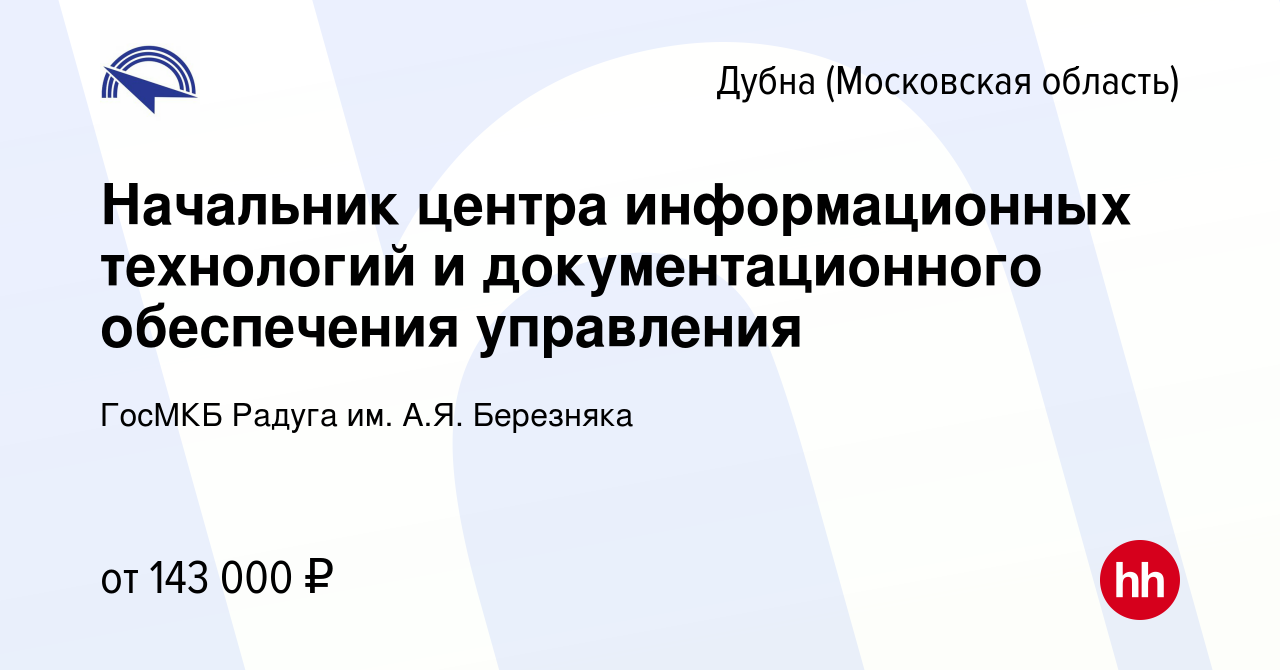 Вакансия Начальник центра информационных технологий и документационного  обеспечения управления в Дубне, работа в компании ГосМКБ Радуга им. А.Я.  Березняка