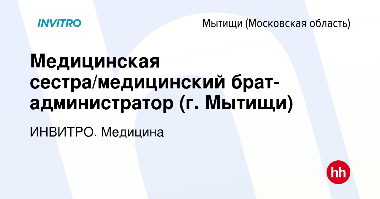 Вакансия Медицинская сестра/медицинский брат-администратор (г. Мытищи) в  Мытищах, работа в компании ИНВИТРО. Медицина