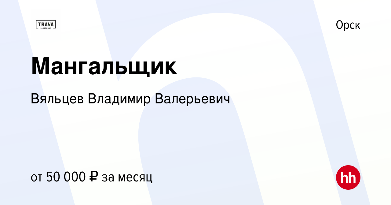 Вакансия Мангальщик в Орске, работа в компании Вяльцев Владимир Валерьевич  (вакансия в архиве c 17 мая 2024)