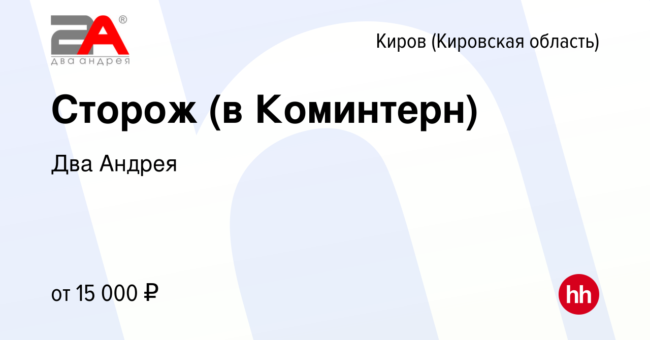 Вакансия Сторож (в Коминтерн) в Кирове (Кировская область), работа в  компании Два Андрея (вакансия в архиве c 6 мая 2024)