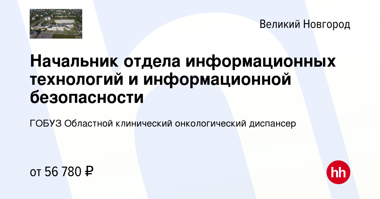 Вакансия Начальник отдела информационных технологий и информационной  безопасности в Великом Новгороде, работа в компании ГОБУЗ Областной  клинический онкологический диспансер