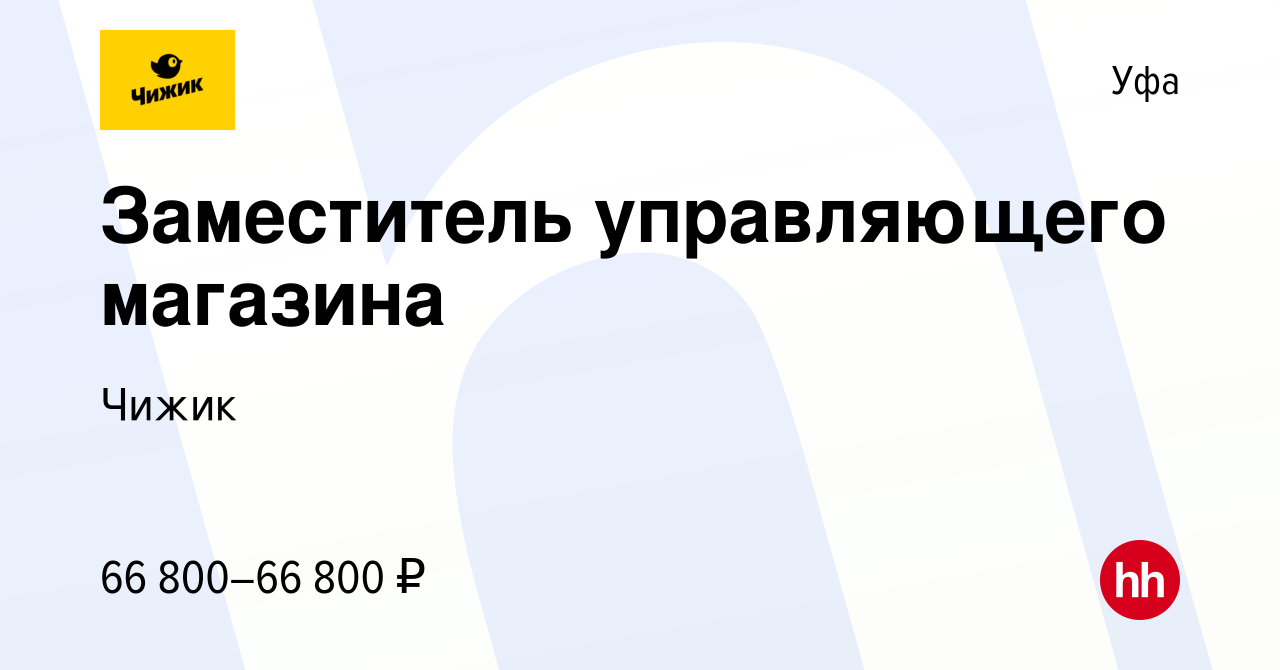 Вакансия Заместитель управляющего магазина в Уфе, работа в компании Чижик  (вакансия в архиве c 7 мая 2024)