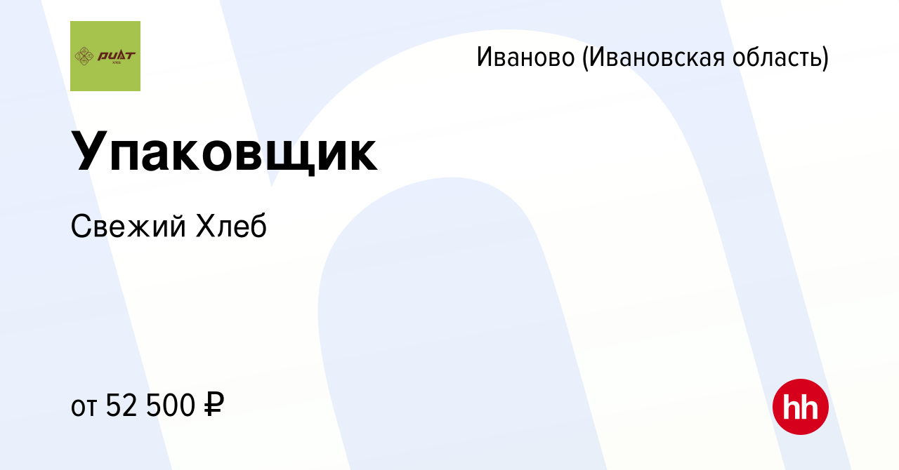 Вакансия Упаковщик в Иваново, работа в компании Свежий Хлеб (вакансия в  архиве c 17 мая 2024)