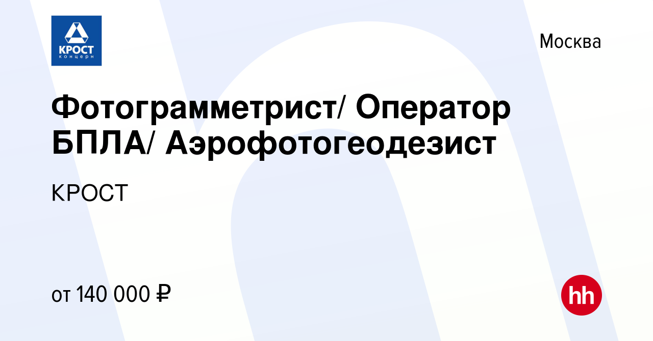 Вакансия Фотограмметрист/ Оператор БПЛА/ Аэрофотогеодезист в Москве, работа  в компании КРОСТ