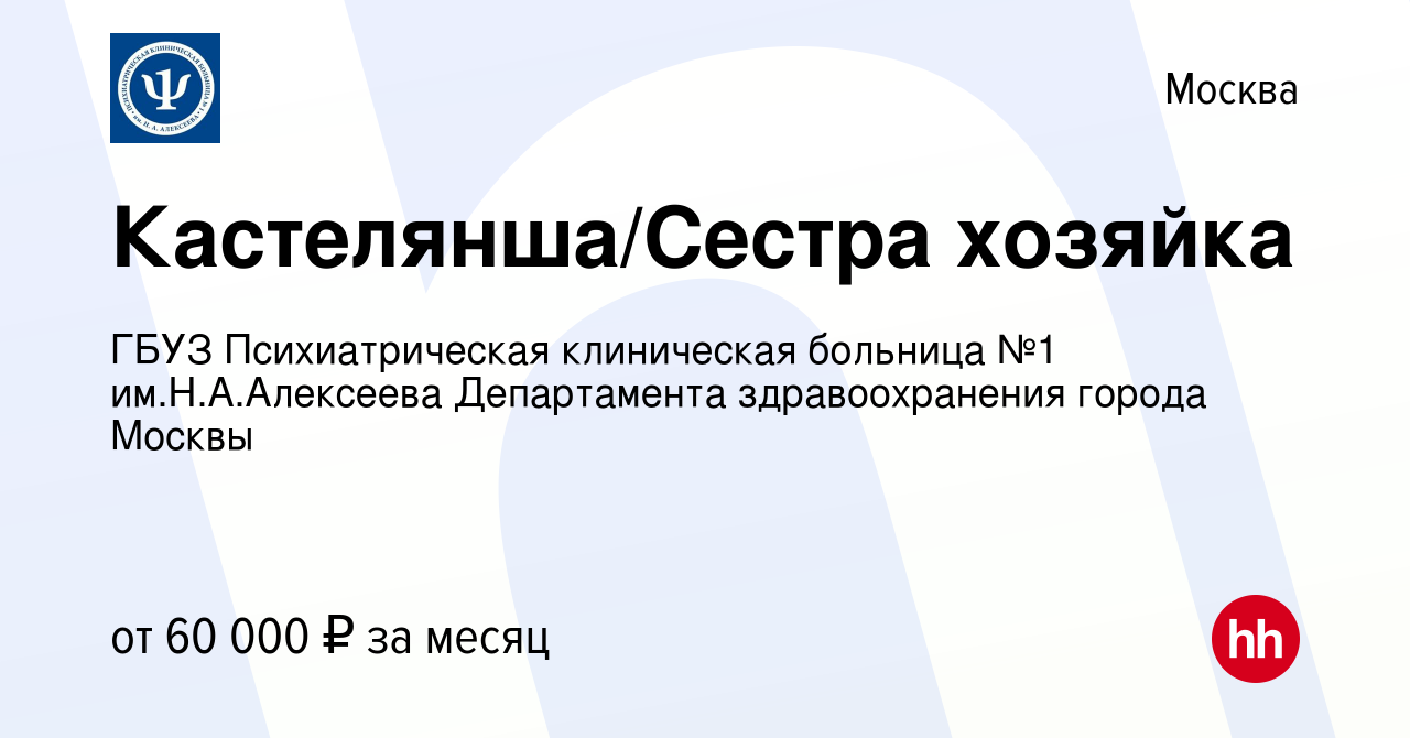 Вакансия Кастелянша/Сестра хозяйка в Москве, работа в компании ГБУЗ  Психиатрическая клиническая больница №1 им.Н.А.Алексеева Департамента  здравоохранения города Москвы (вакансия в архиве c 3 июля 2024)