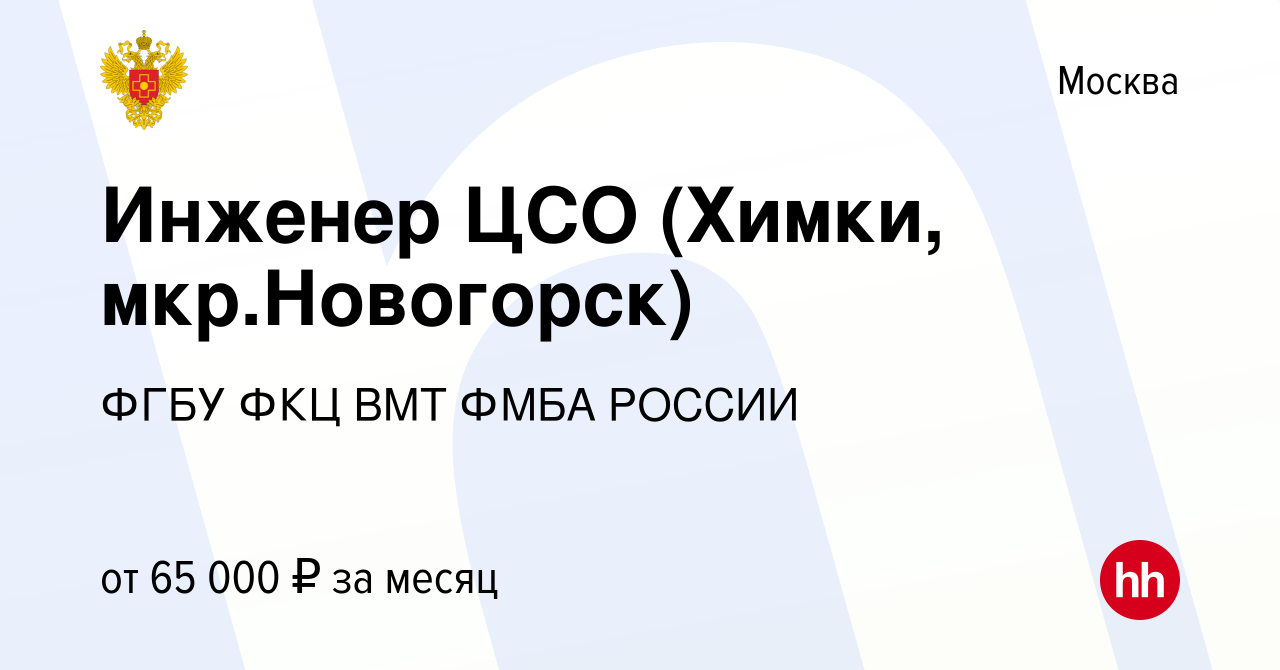 Вакансия Инженер ЦСО (Химки, мкр.Новогорск) в Москве, работа в компании  ФГБУ ФКЦ ВМТ ФМБА РОССИИ