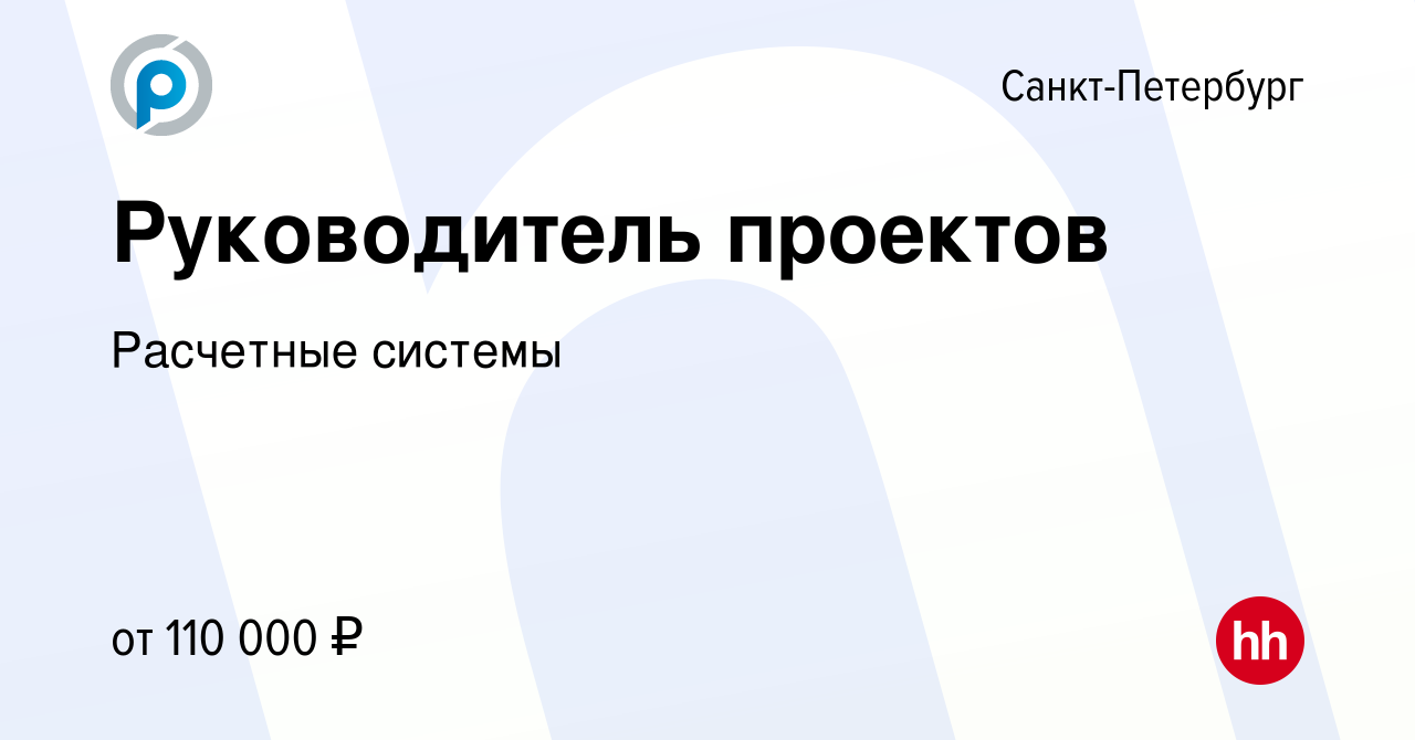 Вакансия Руководитель проектов в Санкт-Петербурге, работа в компании Расчетные  системы